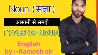Noun by Ramesh sir  a to z classes baghibardiha nawada@#