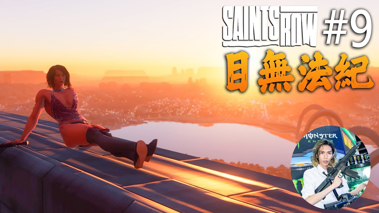 達哥 Saints Row #9 法律面前, 窮人XX ! - YouTube