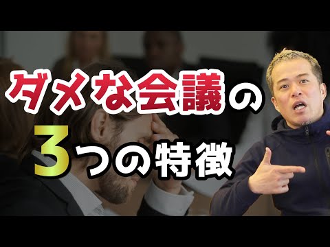 クソすぎる時間が無駄な会議の共通点とは？ダメな会議は、こうやれば改善可能だ！