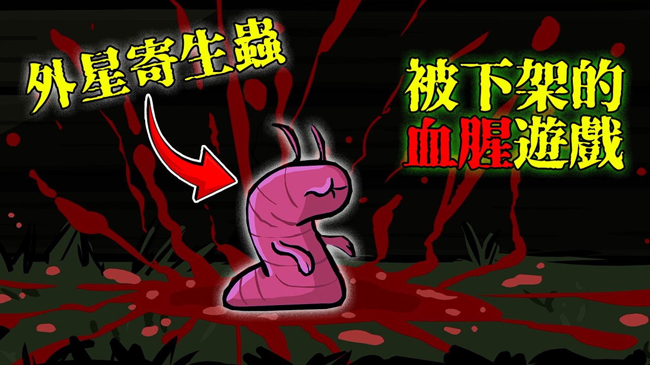 外星蟲族，入侵地球！因過於血腥而被下架的Flash遊戲！