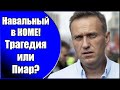 Навального госпитализировали с подозрением в отравлении! Трагедия или пиар?