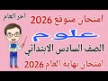 امتحان علوم للصف السادس الابتدائي امتحان نهاية العام الترم الثاني 2026 مراجعة علوم للصف السادس