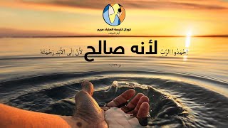 For He is Good - لأنه صالح