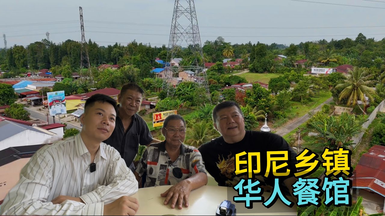 🇮🇩印尼乡镇，华人餐馆，82岁华人老板祖籍中国广东台山