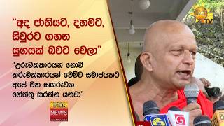 "උරුමක්කාරයන් නොවී කරුමක්කාරයන් වෙච්ච සමාජයකට අපේ මහ සඟරුවන හේත්තු කරන්න යනවා" - Hiru News