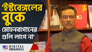 East Bengal, Debabrata Sarkar: কুয়াদ্রাতের মধ্যে সুভাষকে দেখতে পাই | #TV9D