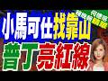 小馬可仕赴喀山找靠山 普丁遞上清晰紅線 把南海問題原路退回｜介文汲.黃介正.栗正傑深度剖析?【何橞瑢辣晚報】精華版 @中天新聞CtiNews