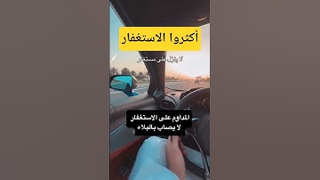 استغفر الله العظيم واتوب اليه🙏 #كلام_من_القلب #اكسبلور #عبرة_وعظة #الاستغفار #الاذكار