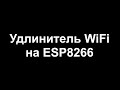 ESP8266 WiFi Extender