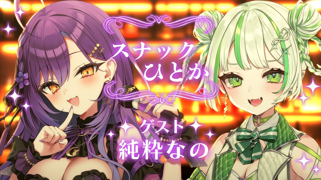 【#42】スナックひとか🍹ゲスト純粋なのﾁｬﾝ💞【月見ひとか/re;BON】