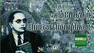 'சட்டமேதை' அம்பேத்கர் பொன்மொழிகள் | பகுதி 2 | Great Quotes of Dr. Ambedkar | Part 2