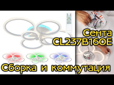 Инструкция по сборке и коммутации люстры CITILUX Сента CL237B160E