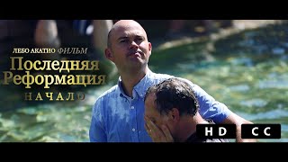 Последняя Реформация - Начало (2016) Полный Фильм | рус