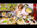 【大食い】岡山駅にあるセルフ式うどん屋さんで“おかわり“し続ける…。大食い男の箸が止まらない…!【ぞうさんパクパク】【セルフうどんいりこ】