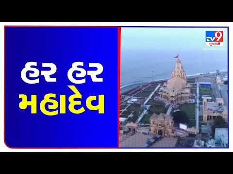 Somnath temple to open for devotees from tomorrow with pass system | TV9News