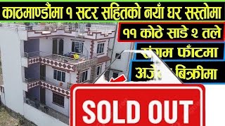 काठमाडौँ सङ्गम फाट मा ११ कोठे नयाँ घर बिक्रीमा - Sasto Ghar - Ghar Jagga Bikrima - House on Sale