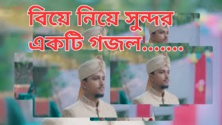 বিয়ে নিয়ে খুব সুন্দর একটি নতুন বাংলা গজল  @%  This is new Islamic video song..&%£