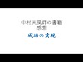 中村天風氏の書籍成功の実現①