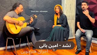 Nashod - Amin Bani | نشد - امین بانی ( با صدای حمید و ژاله ) Resimi