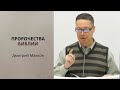 Дмитрий Малков. Пророчества Библии