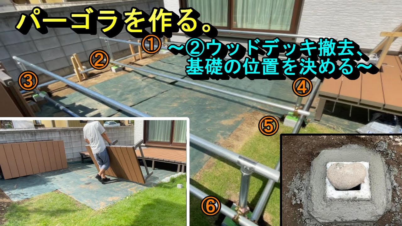 庭作り パーゴラを作る ウッドデッキ撤去 基礎の位置を決める Youtube