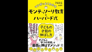 【紹介】マンガでよくわかる モンテッソーリ教育×ハーバード式 （伊藤 美佳,齊藤 恵）