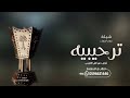شيلات ترحيب حماسيه 2024 هلا مرحبا في حفلت ماعرب الجدان افخم شيلة ترحيبيه من اهل العريس بدون اسماء 