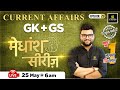 25 May 2024 | Current Affairs Today | GK &amp; GS मेधांश सीरीज़ (Episode 29) By Kumar Gaurav Sir