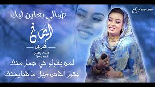 ايمان الشريف  - طوالي بعاين ليك | Eman El Shareef - Tawali Bain Lik - 2022