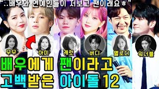(ENG SUB) [K-POP NEWS] Who are the 12 KPOP IDOLs that actors say are fans?