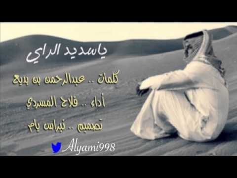 فلاح المسردي الا ياسديد الراي