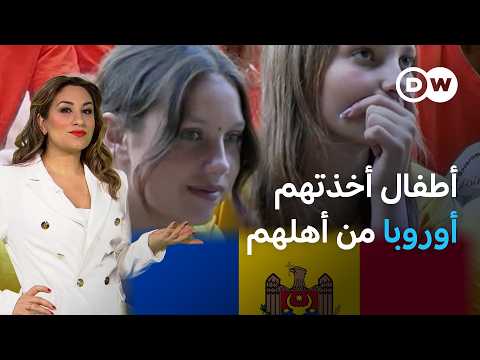 مصير فتيات وفتية أبعدتهم مولدوفا عن والديهم | عينٌ على أوروبا