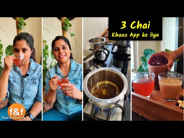 क्या आप भी चाय पीने के शौकीन है? ये 3 खास चाय हैं आप के लिए - 3 Special Tea Recipes | Foods and Flavors