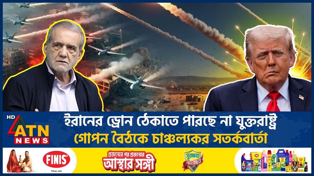 ইরানের ড্রোন ঠেকাতে পারছে না যুক্তরাষ্ট্র, স্বীকারোক্তি দিয়ে যা বলছে ওয়াশিংটন | Iran | US | ATN News