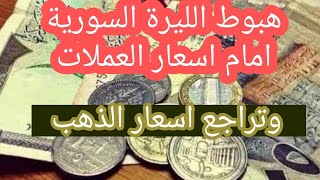 سعر الدولار في سوريا اليوم الاثنين 19-7-2021 سعر الذهب في سوريا وسعر صرف الليرة السورية