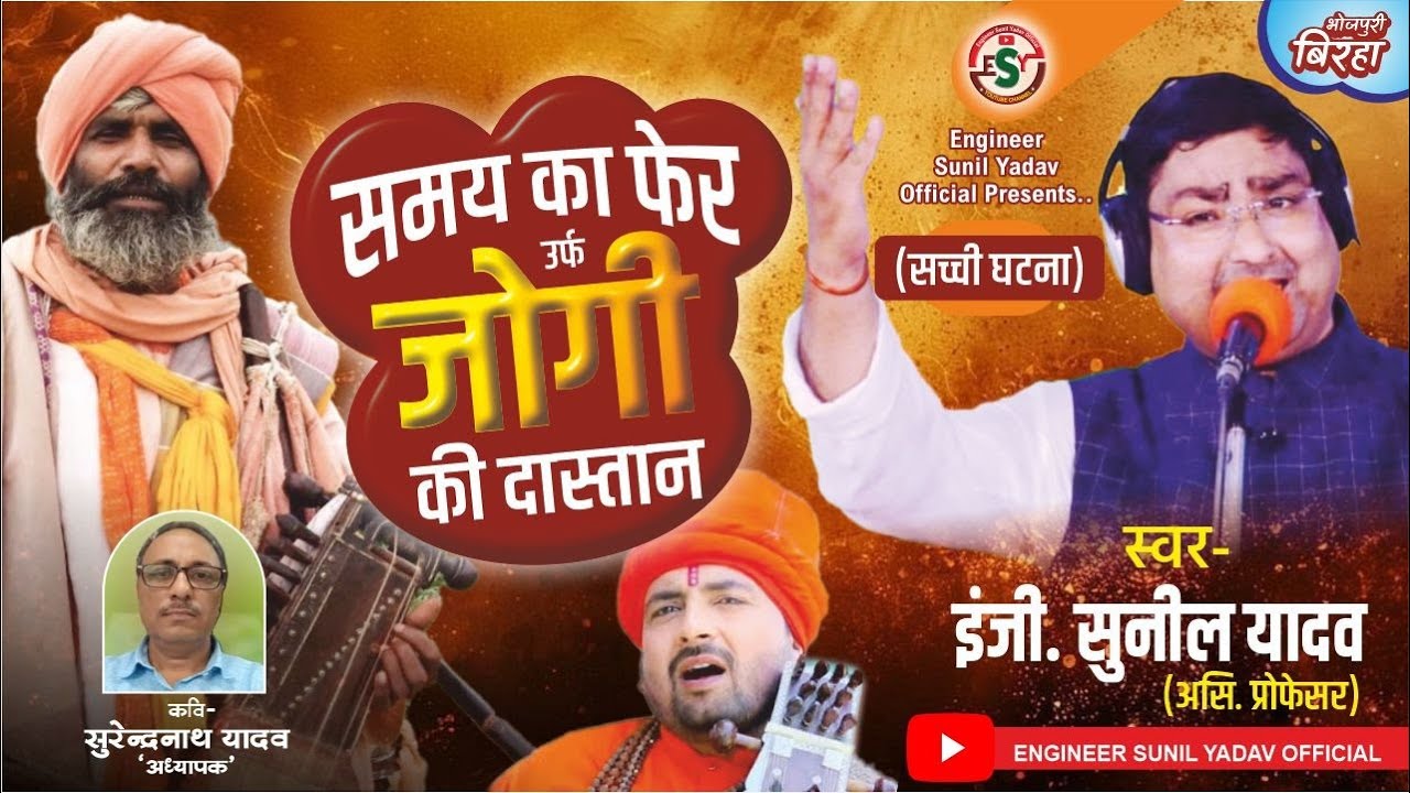 Samay Ka Fer Urf Jogi Ka Jog | समय का फेर उर्फ जोगी का जोग | Superhit Birha | Engineer Sunil Yadav