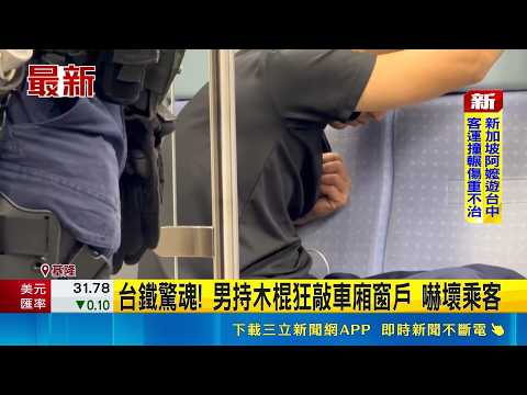 Suspected of taking the wrong train and lashing out! Man smashes TRA train window with wooden sti...