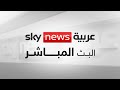 Sky News Arabia Live Stream سكاي نيوز عربية بث مباشر