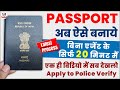 Passport apply online  passport kaise banaye  passport police verification process  new passport