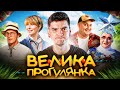 НАЙГІРША УКРАЇНСЬКА КОМЕДІЯ? Ви ОТУПІЄТЕ після НЬОГО! Огляд «Велика Прогулянка» від GEEK JOURNAL