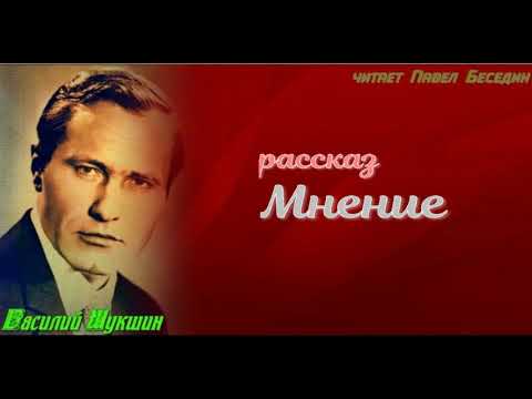 Мнение — Василий Шукшин — читает Павел Беседин