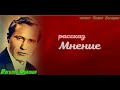 Мнение — Василий Шукшин — читает Павел Беседин