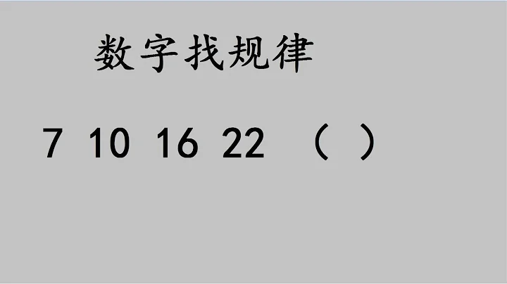 數字找規律，很多人找不出規律，挑戰一下 - 天天要聞