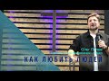 "Как любить людей". Проповедует Олег Попов.