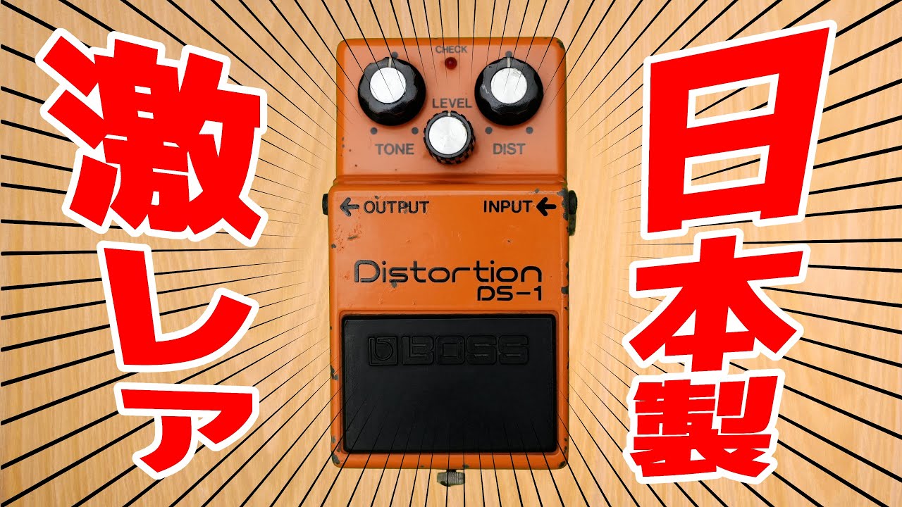 【激レア！】ビンテージBOSS DS-1（銀ネジ）80年日本製を手に入れたので台湾製と徹底比較レビューする！