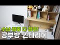 중학생 공부방 이렇게 꾸몄어요｜넉넉한 수납 + 집중력 높이는 인테리어