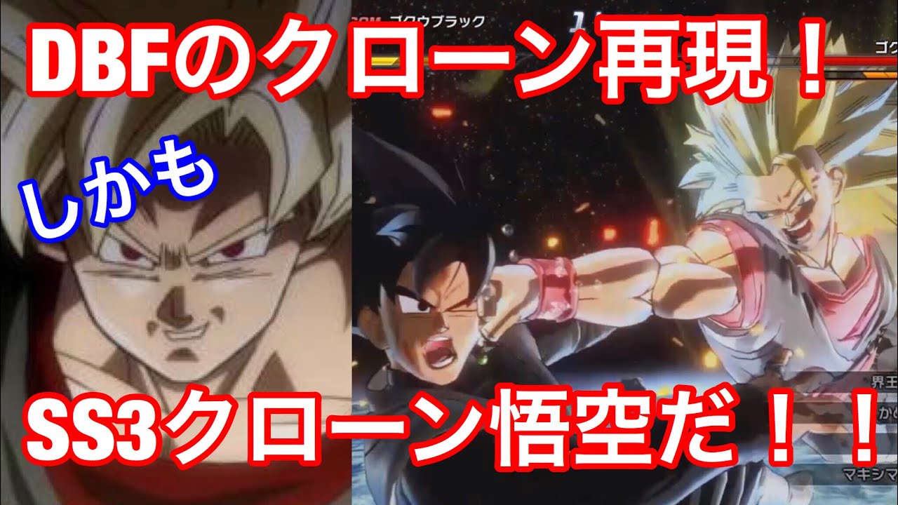 ドラゴンボールゼノバース2】DBファイターズコラボ☆ クローン悟空 VS 