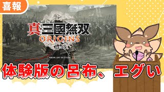 【単発実況】復帰！呂布がしにげー！？それはいくしかありませんねぇ…ｳﾍﾍ【真・三國無双ORIGIN体験版】