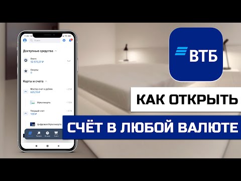 Как открыть новый валютный счёт в ВТБ через приложение