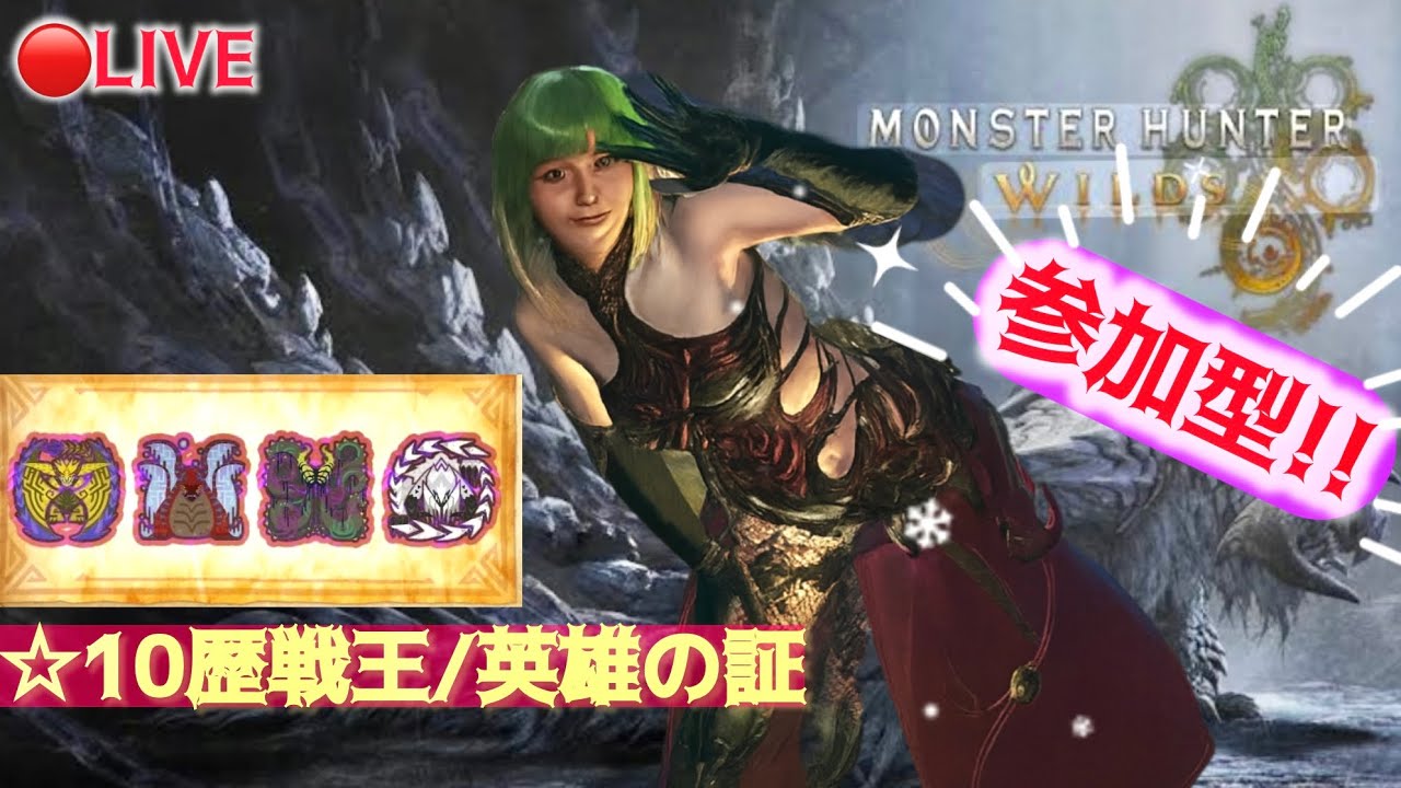 【モンハンワイルズ参加型】HRカンスト目指して色々狩るゾ!!【初見さん大歓迎】